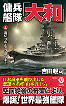 傭兵艦隊「大和」【上】裏切りのオアフ島炎上！