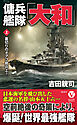 傭兵艦隊「大和」【上】裏切りのオアフ島炎上！