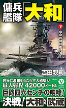 傭兵艦隊「大和」【下】宿命の姉妹艦対決！