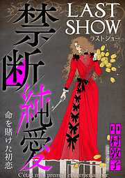 禁断純愛【マイクロ】