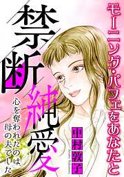 禁断純愛【マイクロ】