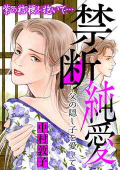 禁断純愛【マイクロ】 ＃父の隠し子を愛して