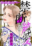 禁断純愛【マイクロ】 ＃父の隠し子を愛して