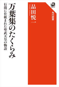 万葉集のたくらみ　行間に仕組まれた聖武天皇の物語