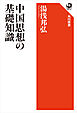 中国思想の基礎知識