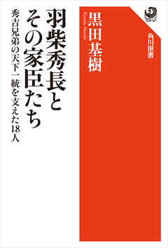 羽柴秀長とその家臣たち　秀吉兄弟の天下一統を支えた18人