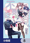 不気味の谷くん【分冊版】　8