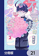 不気味の谷くん【分冊版】　21