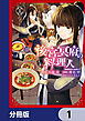 後宮冥府の料理人【分冊版】　1