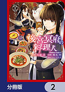 後宮冥府の料理人【分冊版】　2