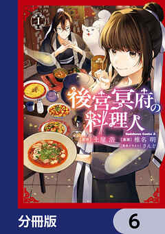 後宮冥府の料理人【分冊版】　6