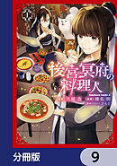 後宮冥府の料理人【分冊版】　9