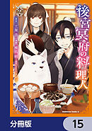 後宮冥府の料理人【分冊版】　15