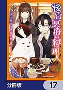 後宮冥府の料理人【分冊版】　17