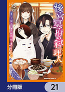 後宮冥府の料理人【分冊版】　21