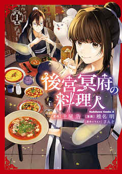 後宮冥府の料理人 （１）