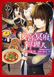 後宮冥府の料理人