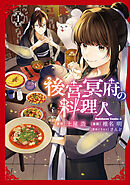 後宮冥府の料理人 （１）