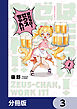 はたらけ！ ゼウスちゃん！！【分冊版】　3