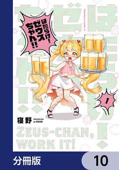 はたらけ！ ゼウスちゃん！！【分冊版】　10