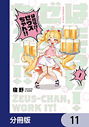 はたらけ！ ゼウスちゃん！！【分冊版】　11