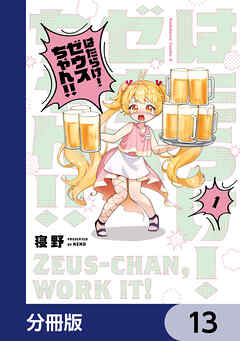 はたらけ！ ゼウスちゃん！！【分冊版】
