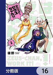 はたらけ！ ゼウスちゃん！！【分冊版】