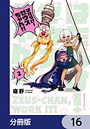はたらけ！ ゼウスちゃん！！【分冊版】　16