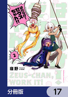はたらけ！ ゼウスちゃん！！【分冊版】　17