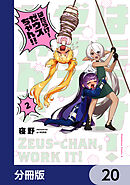 はたらけ！ ゼウスちゃん！！【分冊版】　20