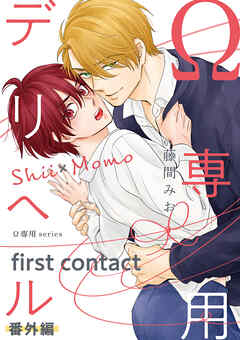 Ω専用デリヘル 番外編【first contact】