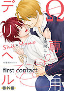 Ω専用デリヘル 番外編【first contact】