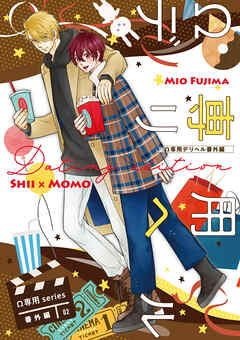 Ω専用デリヘル 番外編【Dating edition】