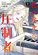 私の愛する圧制者　１