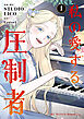 私の愛する圧制者　１