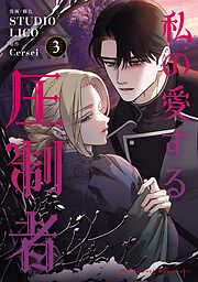 私の愛する圧制者