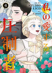 私の愛する圧制者