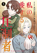 私の愛する圧制者　５