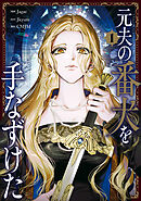 元夫の番犬を手なずけた　１