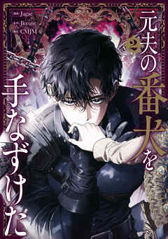 元夫の番犬を手なずけた　２