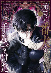 元夫の番犬を手なずけた