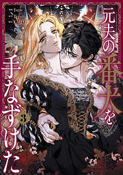 元夫の番犬を手なずけた