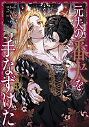 元夫の番犬を手なずけた　３