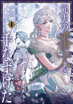 元夫の番犬を手なずけた　４