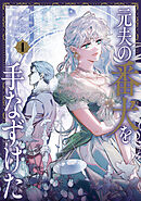 元夫の番犬を手なずけた　４