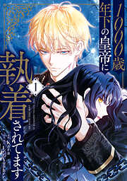 1000歳年下の皇帝に執着されてます