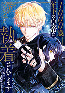 1000歳年下の皇帝に執着されてます　１