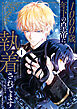 1000歳年下の皇帝に執着されてます　１
