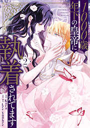 1000歳年下の皇帝に執着されてます