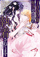1000歳年下の皇帝に執着されてます　２
